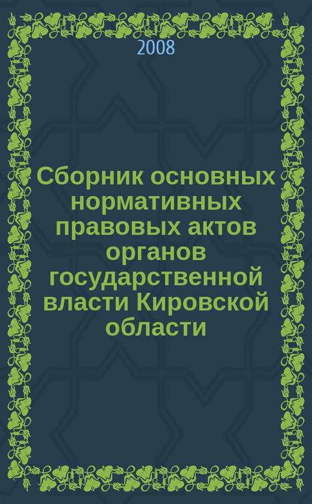 Сборник основных нормативных правовых актов органов государственной власти Кировской области. 2008, № 38 (117)