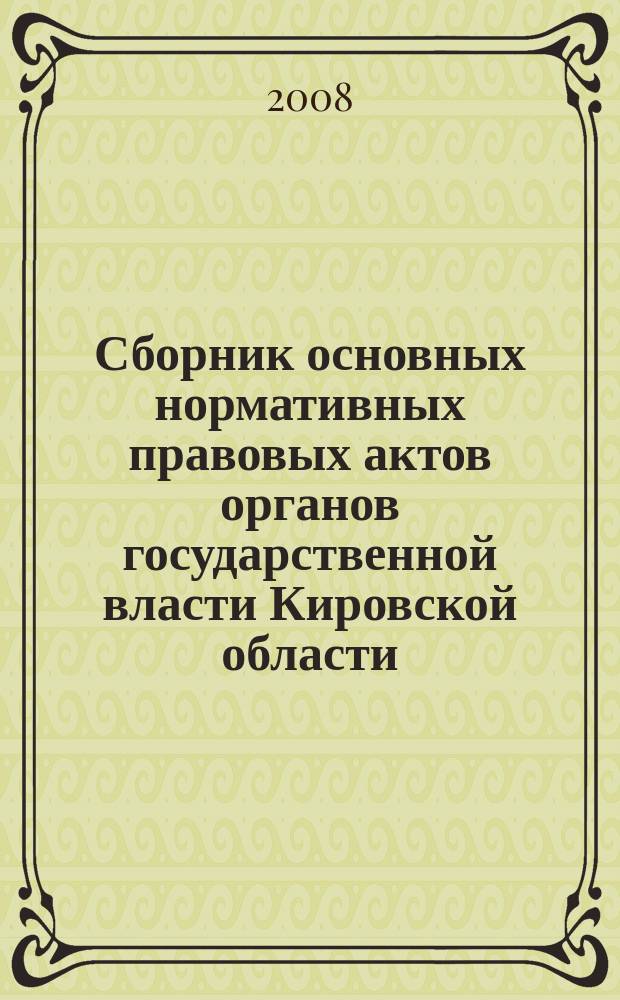 Сборник основных нормативных правовых актов органов государственной власти Кировской области. 2008, № 18 (97)