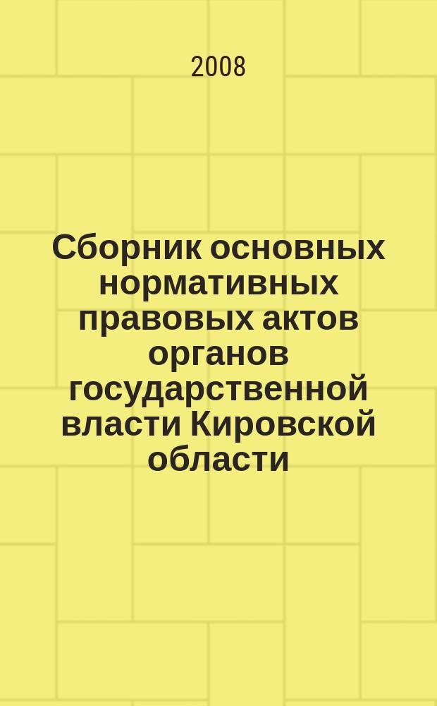 Сборник основных нормативных правовых актов органов государственной власти Кировской области. 2008, № 27 (106)