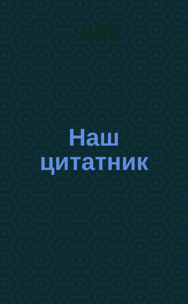 Наш цитатник : специальный проект журнала "Лицейское и гимназическое образование"