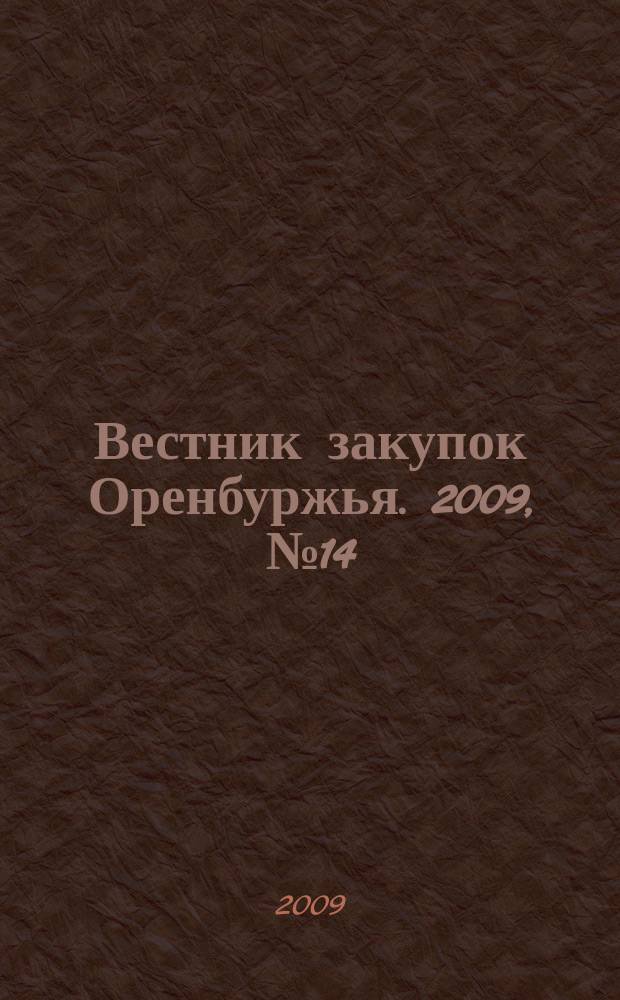 Вестник закупок Оренбуржья. 2009, № 14
