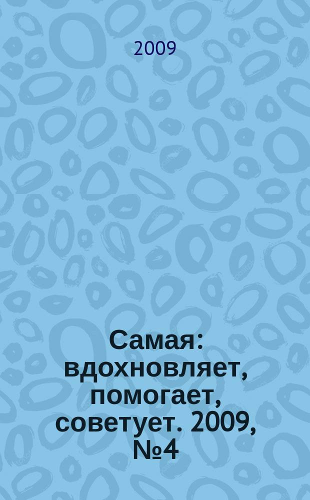 Самая : вдохновляет, помогает, советует. 2009, № 4 (50)