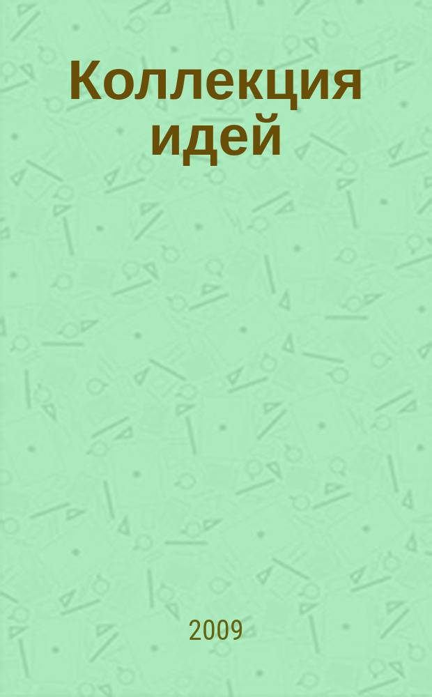 Коллекция идей : журнал для умелых ребят. 2009, № 5 (97)
