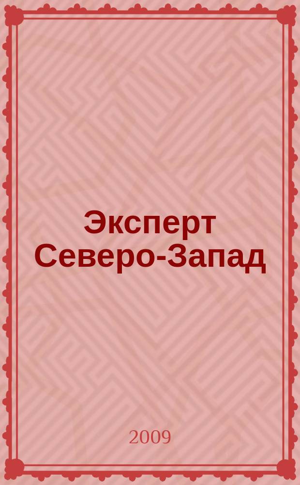 Эксперт Северо-Запад : Спец. проект журн. "Эксперт". 2009, № 10 (408)