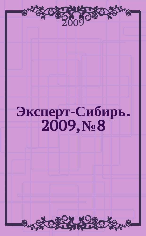 Эксперт-Сибирь. 2009, № 8/9 (242)