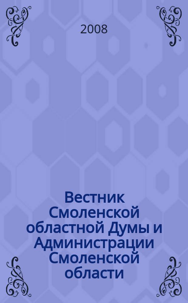Вестник Смоленской областной Думы и Администрации Смоленской области : Офиц. изд. 2008, № 12, ч. 3