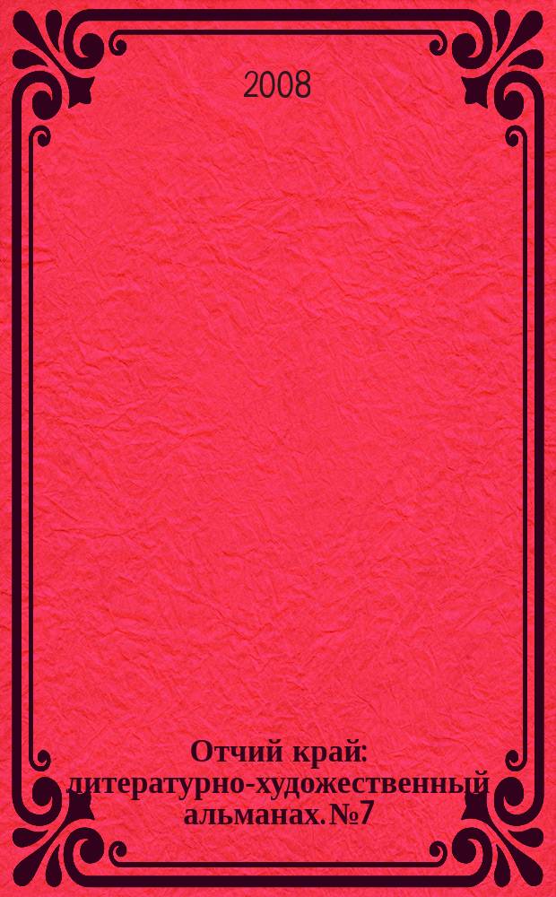 Отчий край : литературно-художественный альманах. № 7