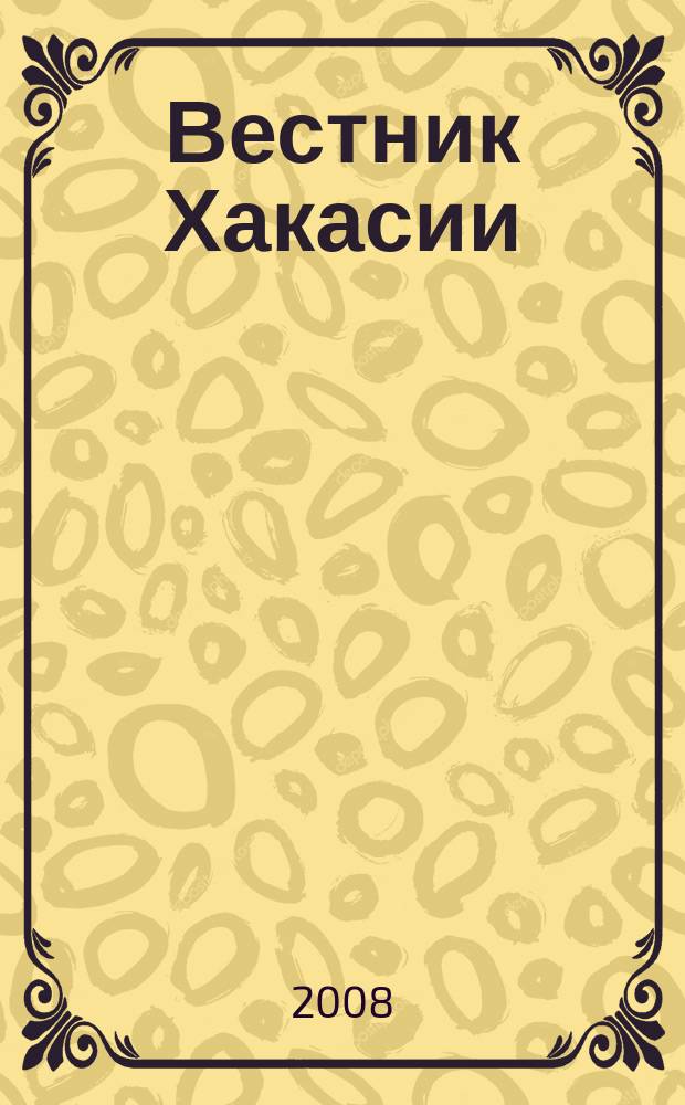Вестник Хакасии : Изд. Верхов. Совета и Совета Министров Респ. Хакасия. 2008, № 81 (903)