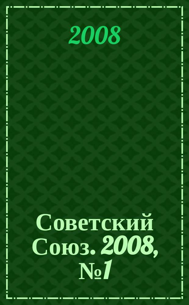 Советский Союз. 2008, № 1 (17)