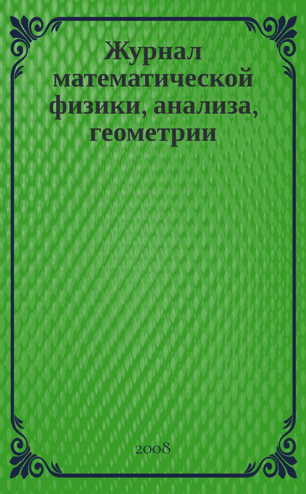 Журнал математической физики, анализа, геометрии : Журнал МАГ ежеквартальный научный журнал. Т. 4, № 4