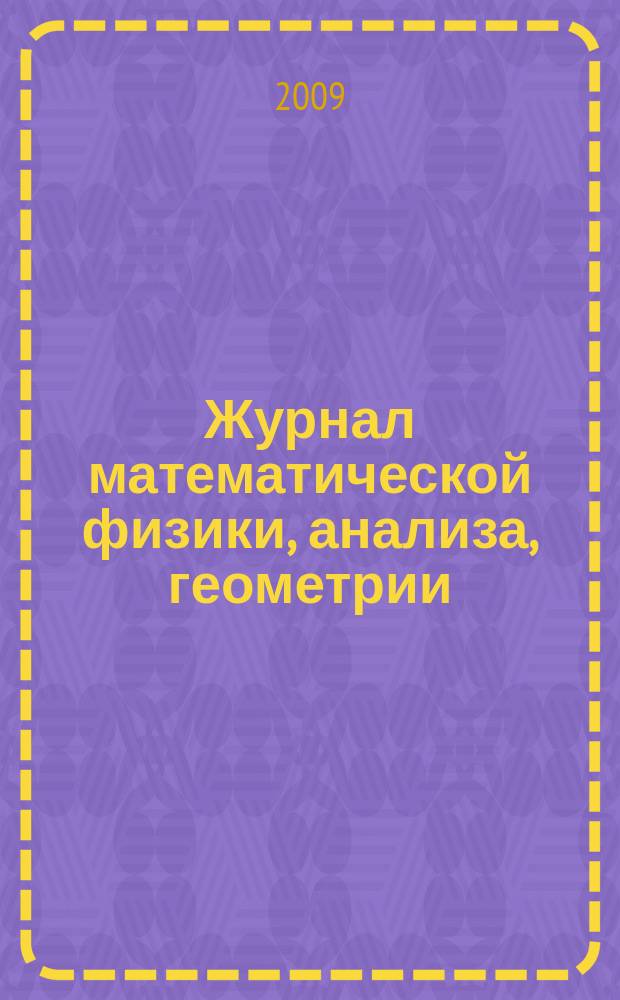 Журнал математической физики, анализа, геометрии : Журнал МАГ ежеквартальный научный журнал. Т. 5, № 1