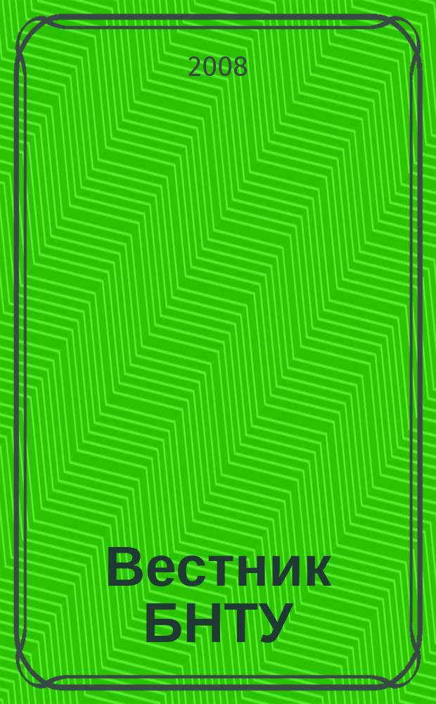 Вестник БНТУ : Науч.-техн. журн. 2008, № 6