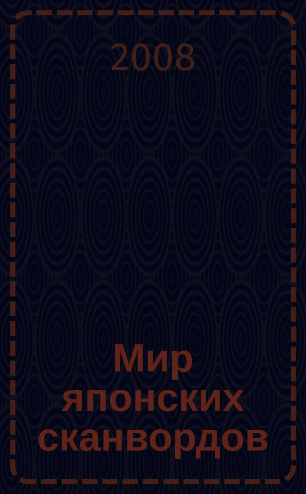 Мир японских сканвордов : судоку загадки на каждый день. 2008, № 2 (318)