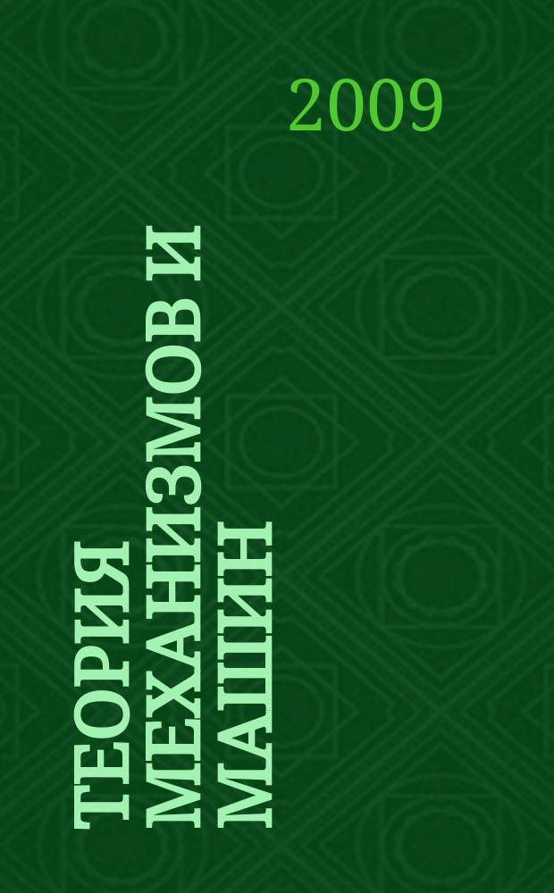 Теория механизмов и машин : ТММ период. науч.-метод. журн. Т. 7, № 1 (13)