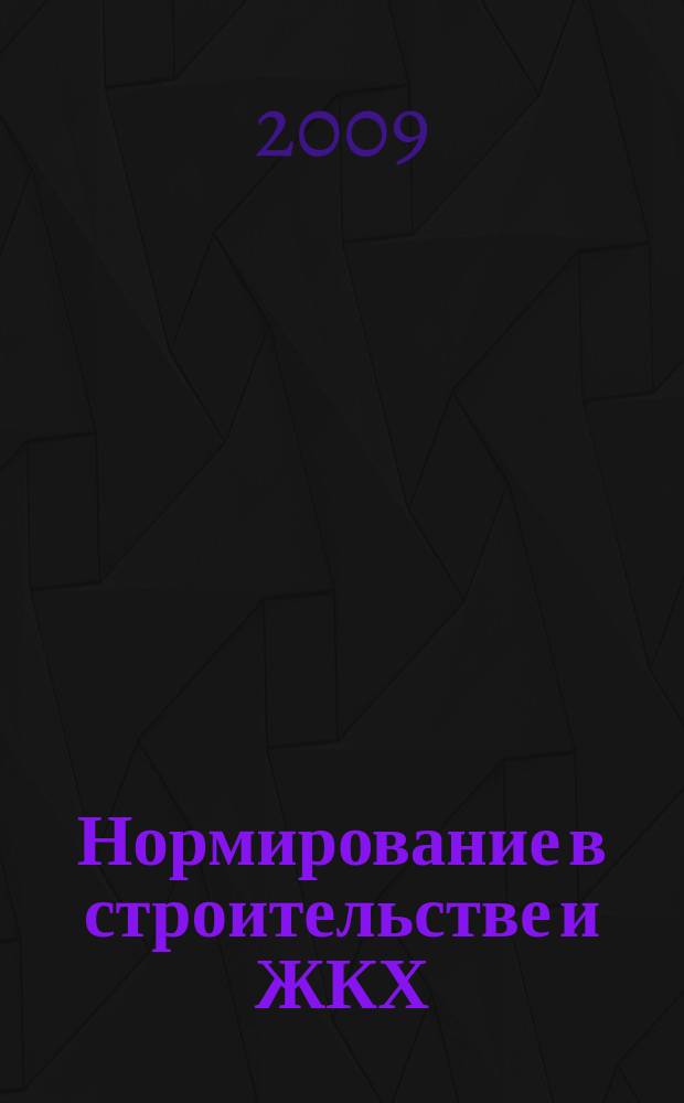 Нормирование в строительстве и ЖКХ : решения федеральных органов законодательной и исполнительной власти информационный бюллетень (приложение к СК-О, общая часть). 2009, 2