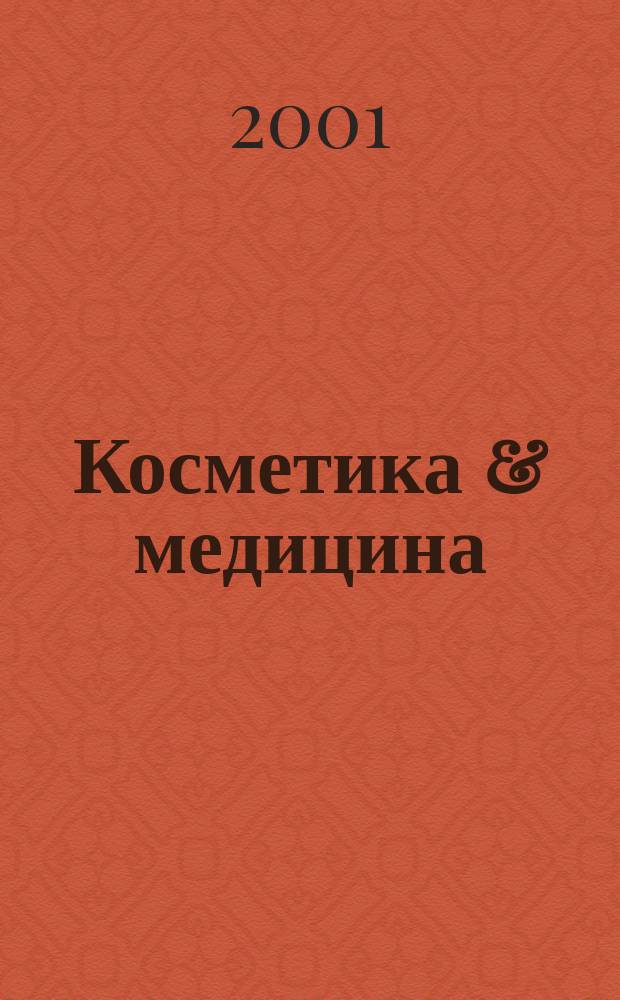 Косметика & медицина : Науч.-практ. журн. 2001, 1 (20)