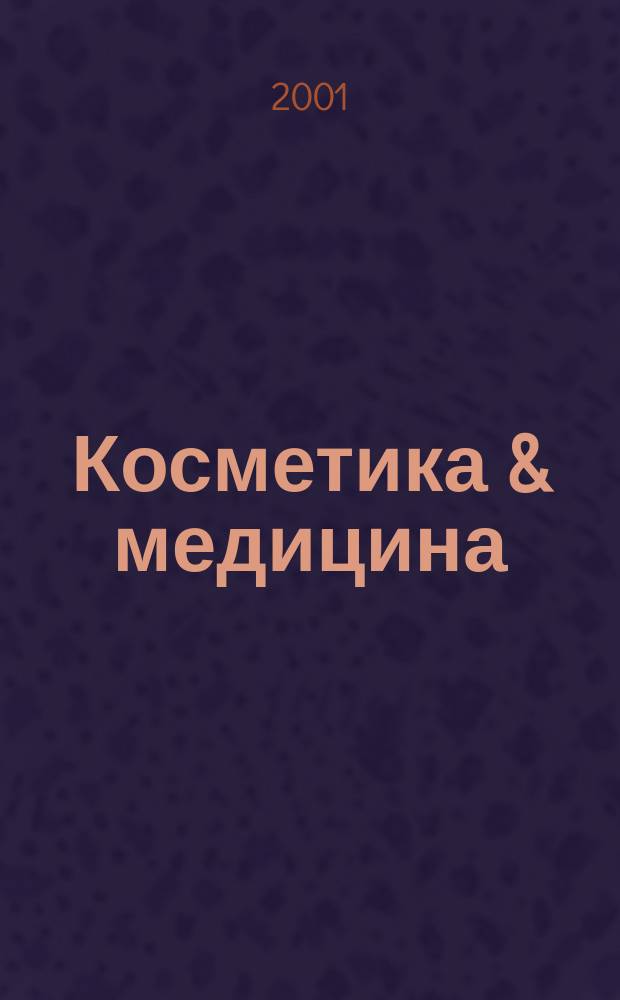 Косметика & медицина : Науч.-практ. журн. 2001, 3 (22)