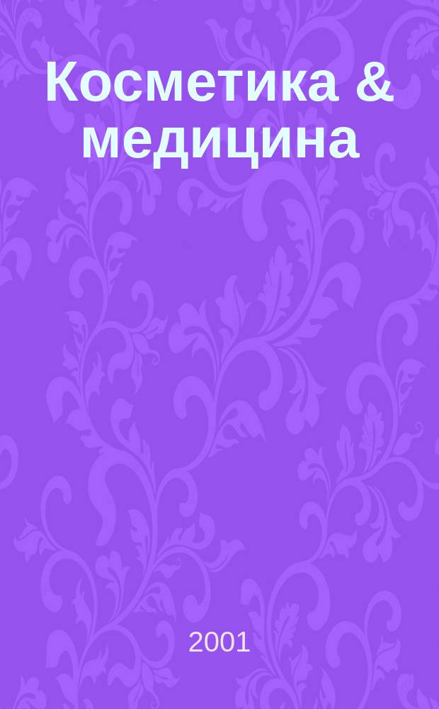 Косметика & медицина : Науч.-практ. журн. 2001, 6 (25)