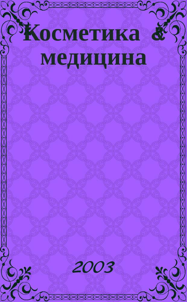 Косметика & медицина : Науч.-практ. журн. 2003, №5