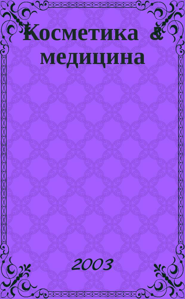 Косметика & медицина : Науч.-практ. журн. 2003, №5