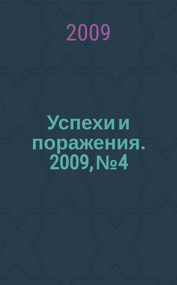 Успехи и поражения. 2009, № 4