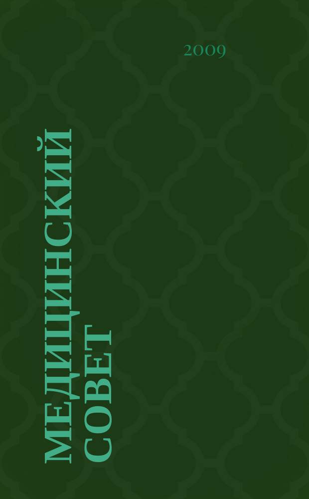 Медицинский совет : научно-практический журнал для врачей. 2009, № 1/2