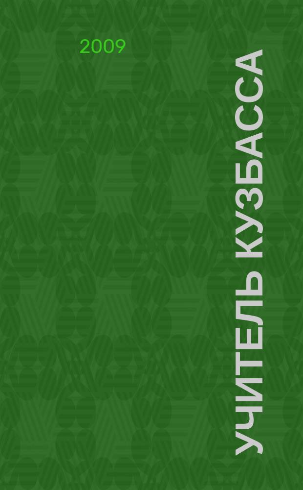 Учитель Кузбасса : научно-методический журнал. 2009, № 1 (8)