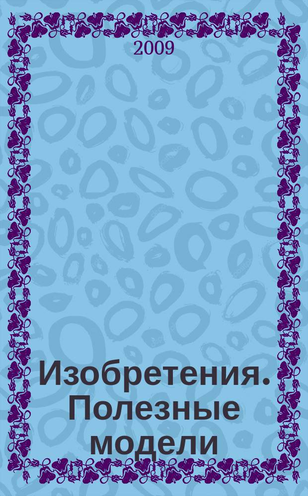 Изобретения. Полезные модели : Офиц. бюл. Рос. агентства по пат. и товар. знакам. 2009, № 11, ч. 1