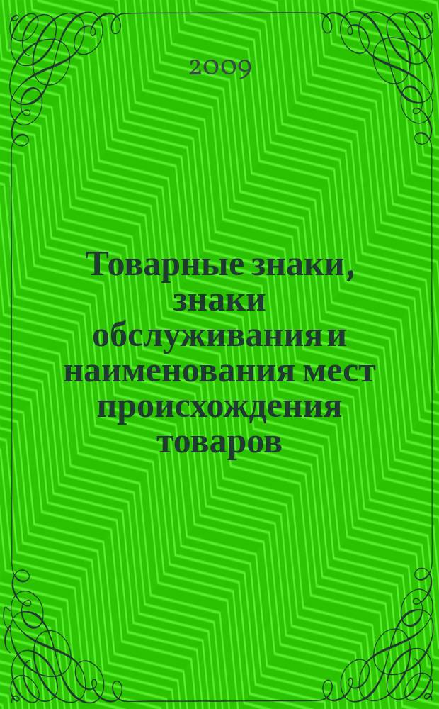 Товарные знаки, знаки обслуживания и наименования мест происхождения товаров : Офиц. бюл. Ком. Рос. Федерации по пат. и товар. знакам. 2009, № 7, ч. 1