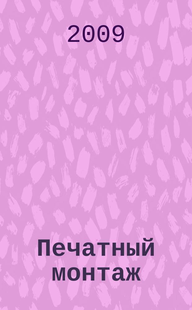 Печатный монтаж : приложение к журналу "Электроника: наука, технология, бизнес". 2009, № 1 (20)