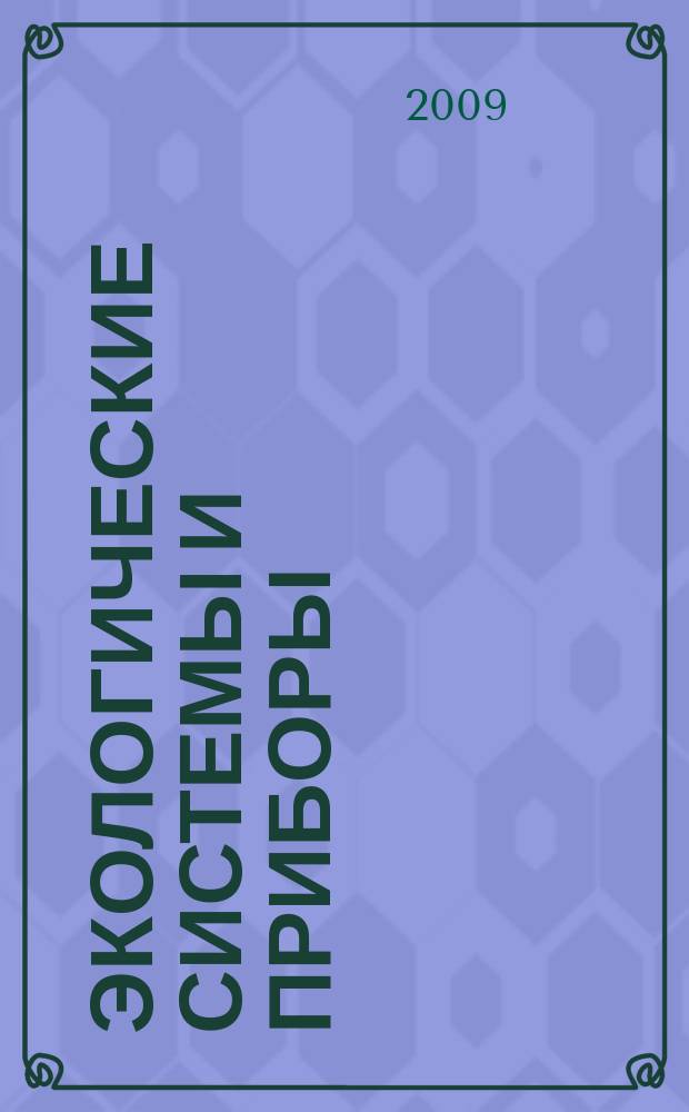 Экологические системы и приборы : Ежемес. науч.-техн. и произв. журн. 2009, № 2