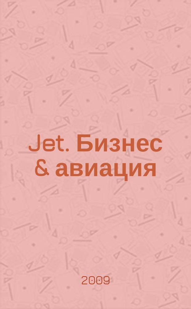 Jet. Бизнес & авиация : журнал. 2009, № 3 (49)