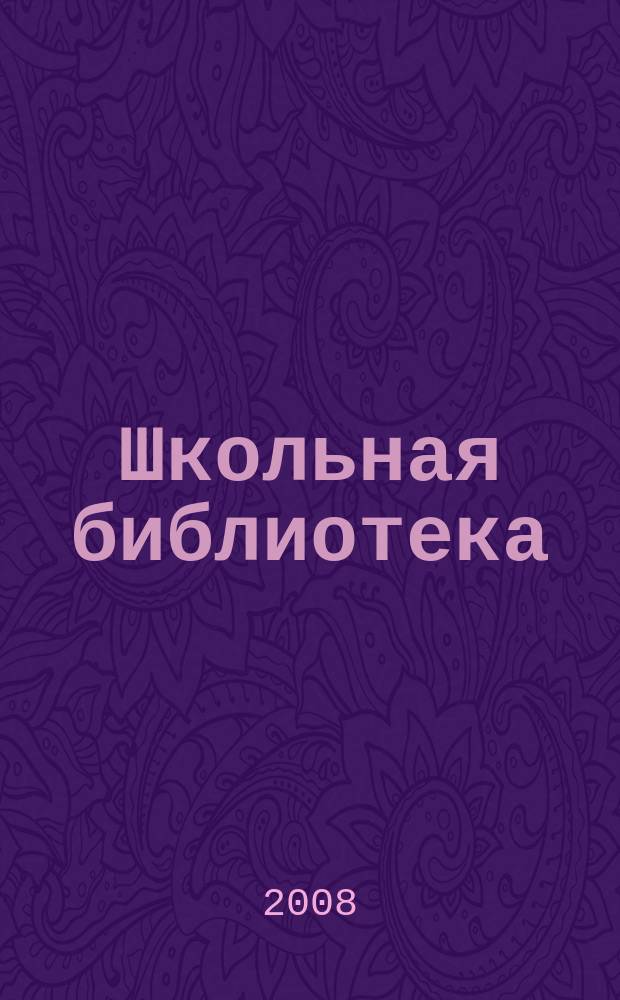 Школьная библиотека : ШБ Информ.-метод. журн. 2008, № 3 (77)