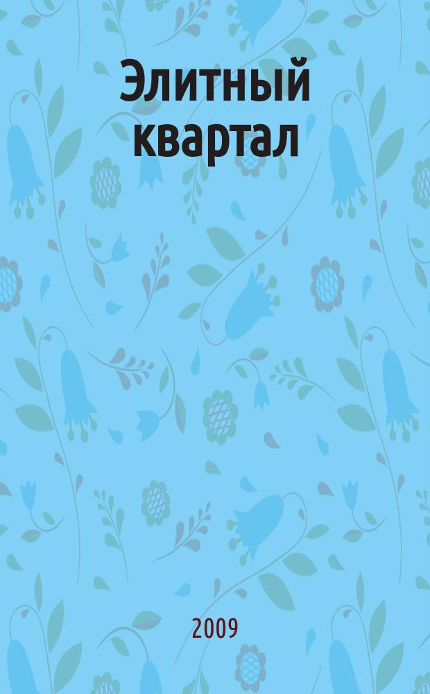 Элитный квартал : Журн. для тех, кто любит тратить и умеет экономить. 2009, № 1/2 (51)