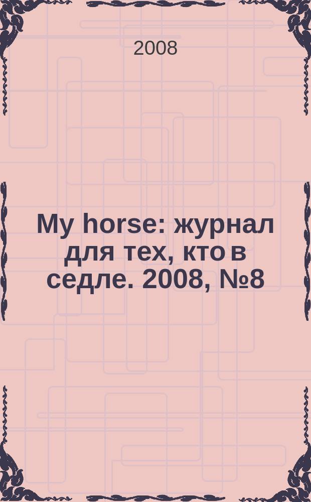 My horse : журнал для тех, кто в седле. 2008, № 8 (16)