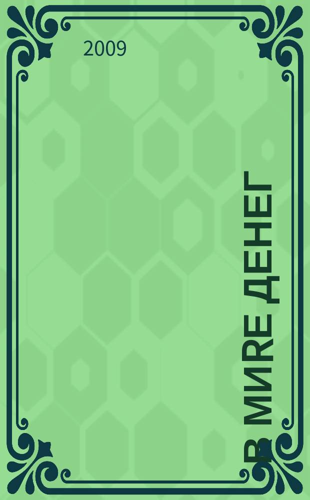 В миRе денег : информационно-аналитический журнал. 2009, № 3 (27)