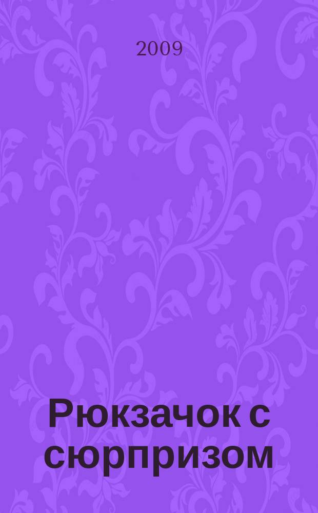 Рюкзачок с сюрпризом : детский журнал для детей первой и второй возрастной группы. 2009, № 2