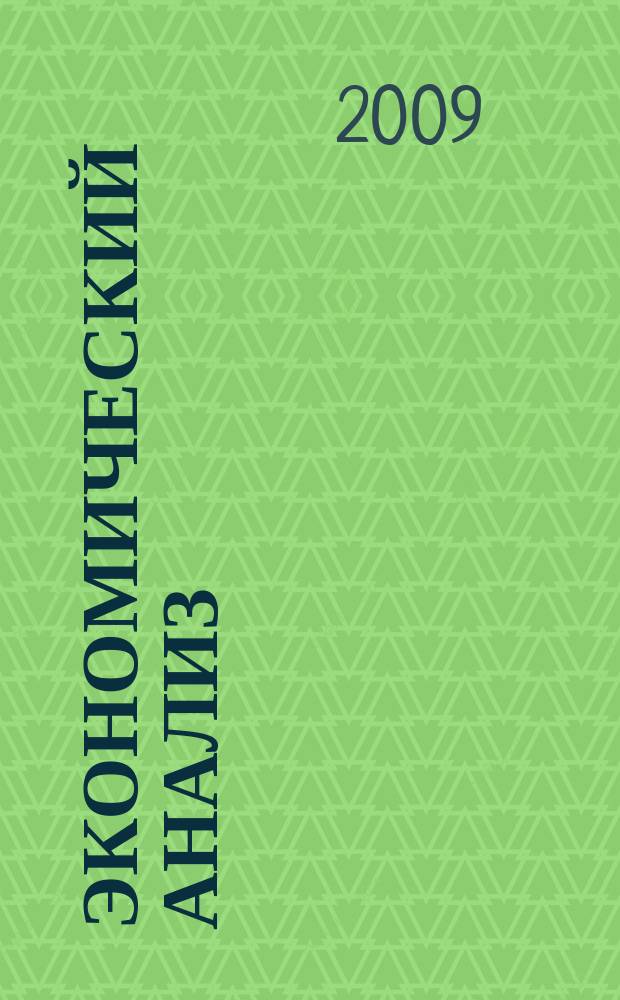 Экономический анализ : Теория и практика Науч.-практ. и аналит. журн. 2009, 6 (135)