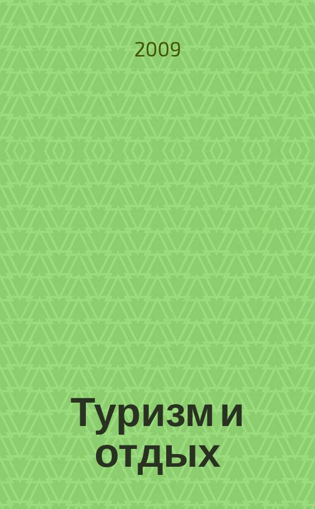 Туризм и отдых : еженедельный информационно-рекламный журнал. 2009, № 12 (549)