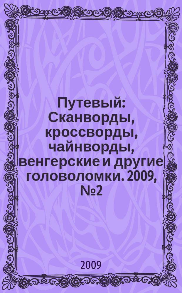 Путевый : Сканворды, кроссворды, чайнворды, венгерские и другие головоломки. 2009, № 2 (141)
