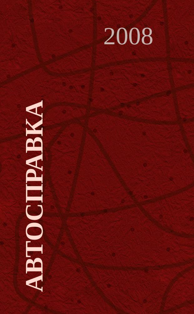 Автосправка : журнал для автомобилистов и их друзей. 2008, № 40 (461)