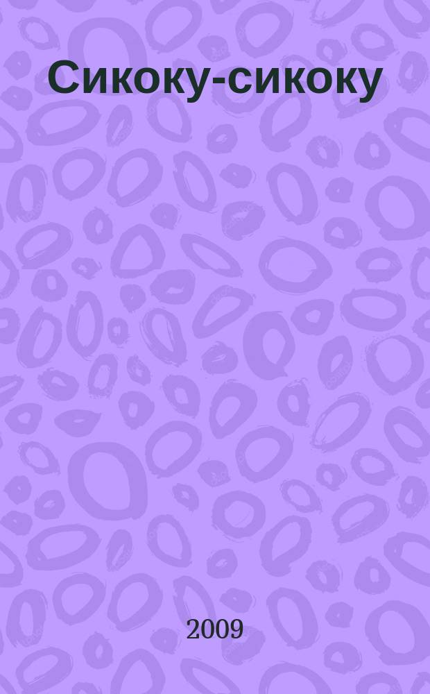 Сикоку-сикоку : японские кроссворды. 2009, № 3 (161)