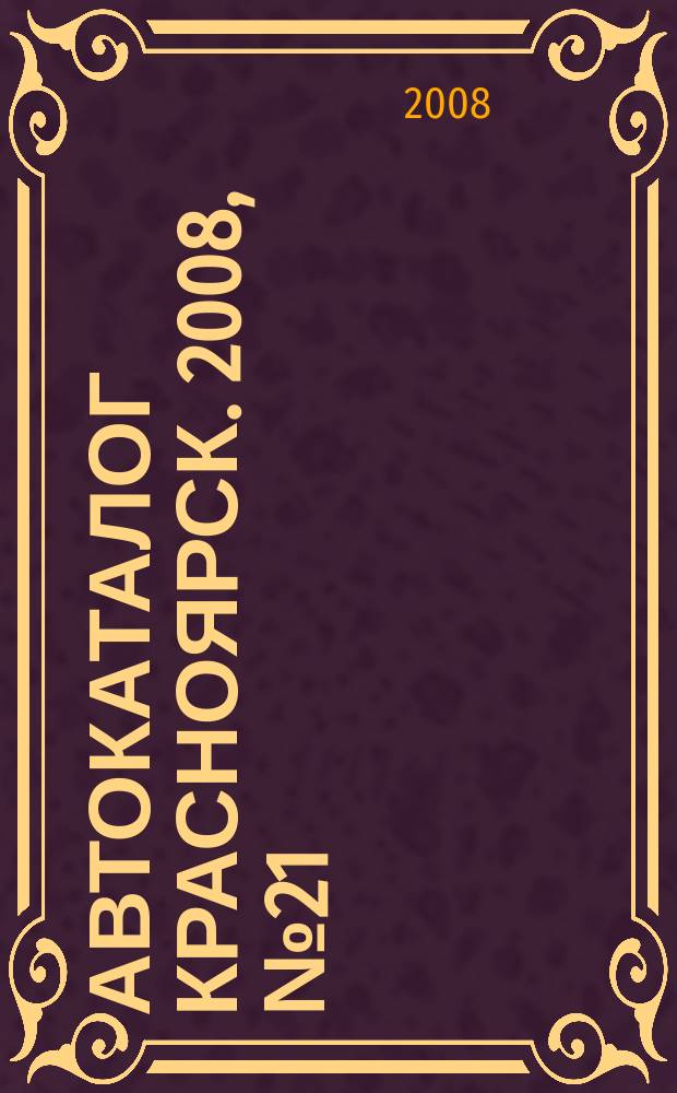 Автокаталог Красноярск. 2008, № 21 (55)