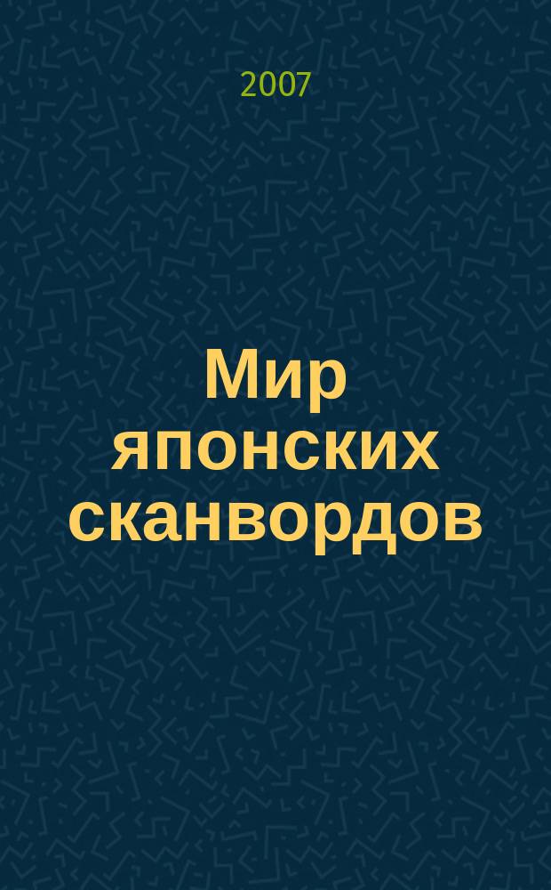 Мир японских сканвордов : судоку загадки на каждый день. 2007, № 47 (312)