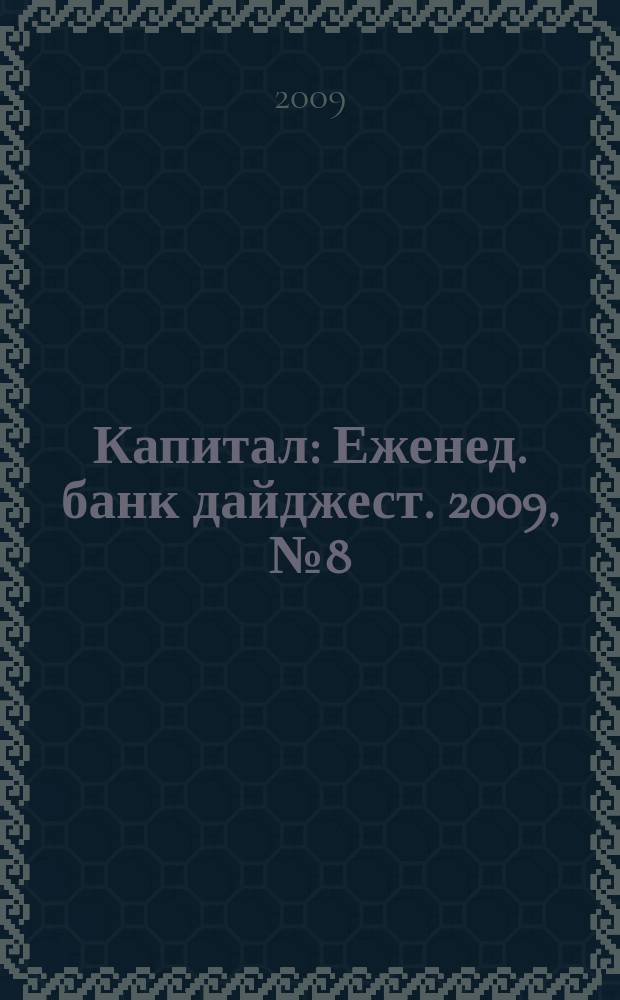 Капитал : Еженед. банк дайджест. 2009, № 8 (737)