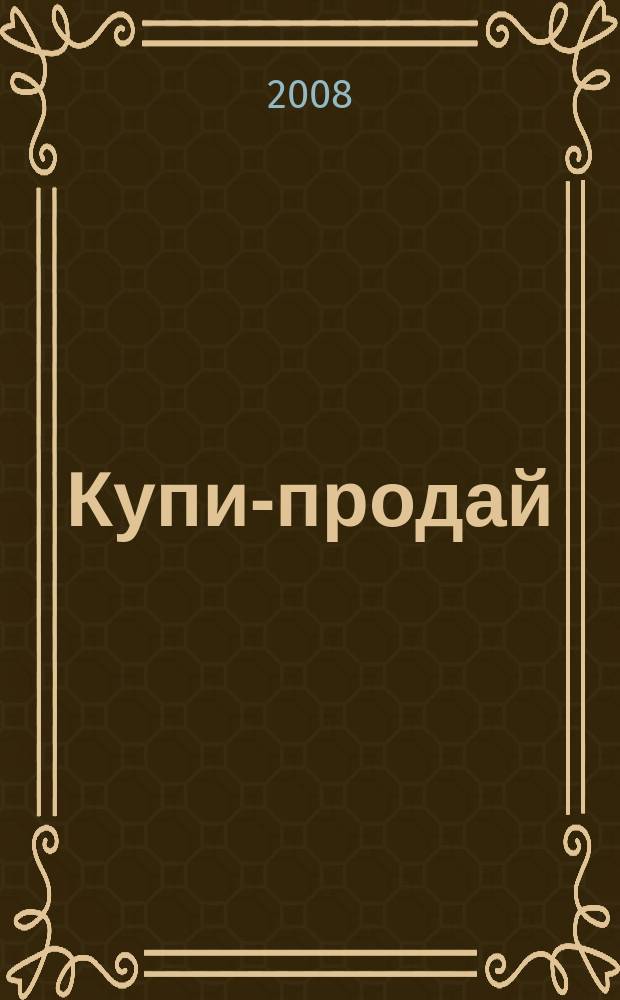 Купи-продай : еженедельник товаров и услуг. 2008, № 48 (201)