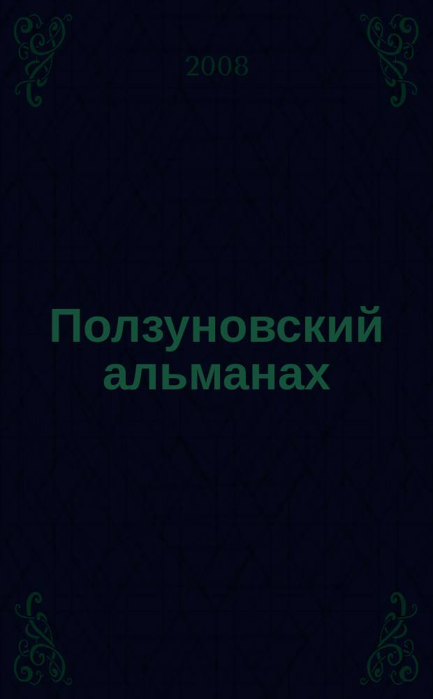 Ползуновский альманах : Наука. Образование. Экономика. Производство. Бизнес. Культура. 2008, № 4 : Научно-техническое творчество молодых