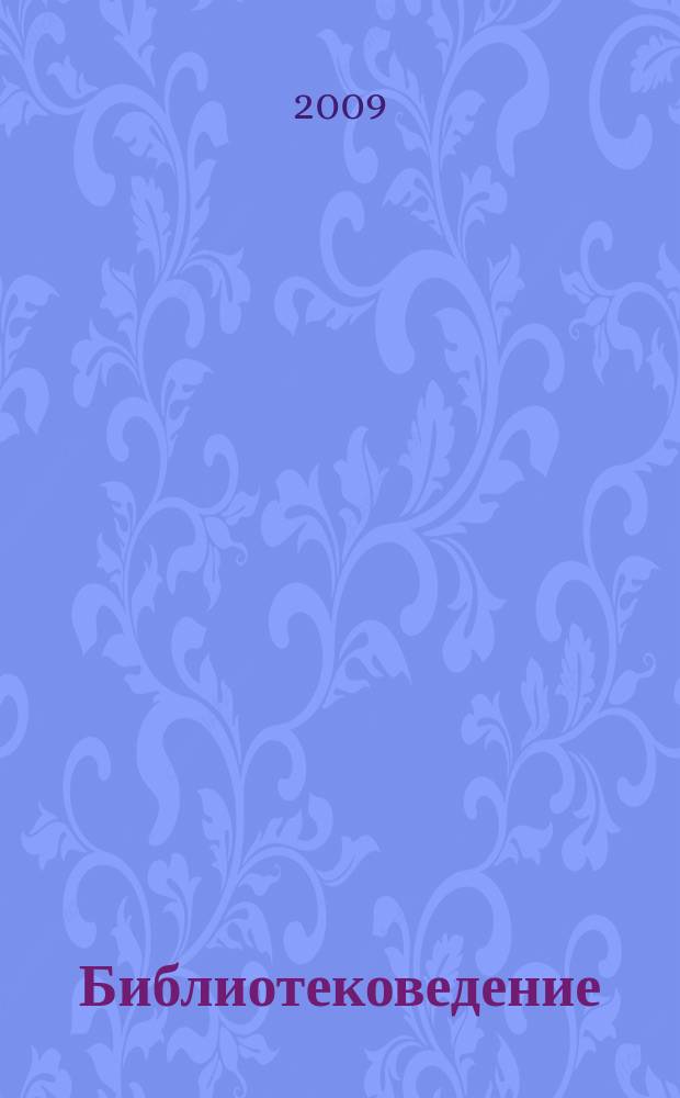 Библиотековедение : Науч.-практ. журн. 2009, № 1