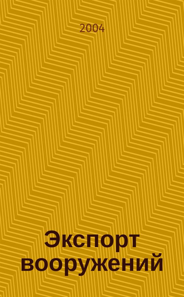 Экспорт вооружений : проблемы разработки, производства и экспорта обычных вооружений. Состояние мирового рынка оружия издание Центра анализа стратегий и технологий. 2004, № 5 (45)