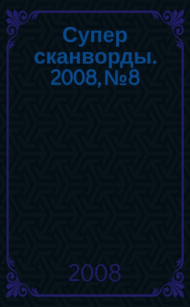 Супер сканворды. 2008, № 8
